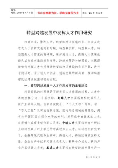 转型跨越发展中发挥人才作用研究论文.docx