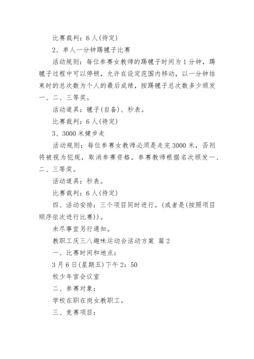 教职工庆三八趣味运动会活动方案.docx