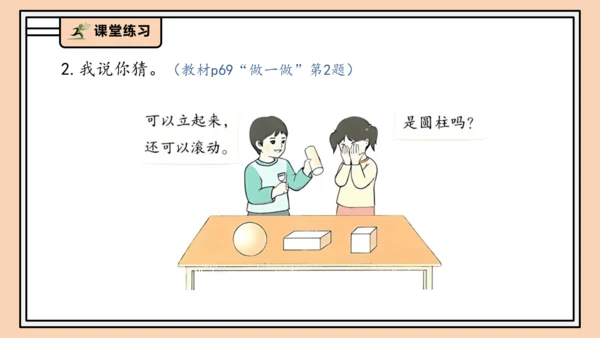 【课堂无忧】人教版一年级上册-3.1 立体图形的认识（课件）(共30张PPT)