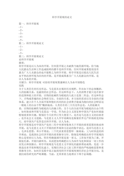 【精编】科学发展观的论文精选.docx