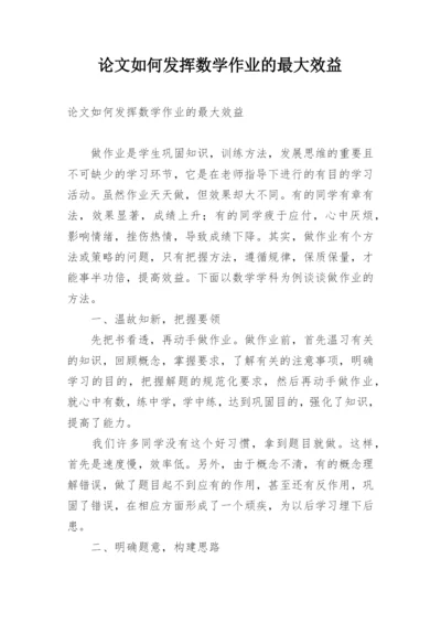 论文如何发挥数学作业的最大效益.docx