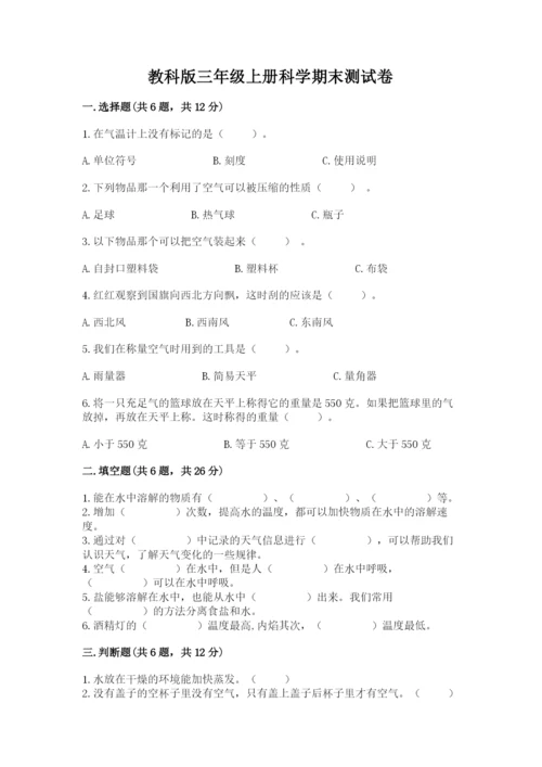 教科版三年级上册科学期末测试卷及完整答案1套.docx