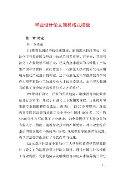 毕业设计论文简易格式模板