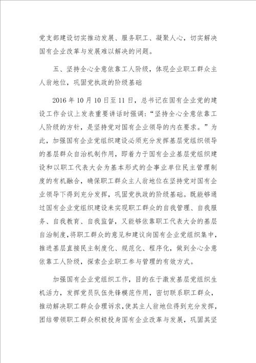 党支部书记学习国有企业基层组织工作条例试行党课讲稿