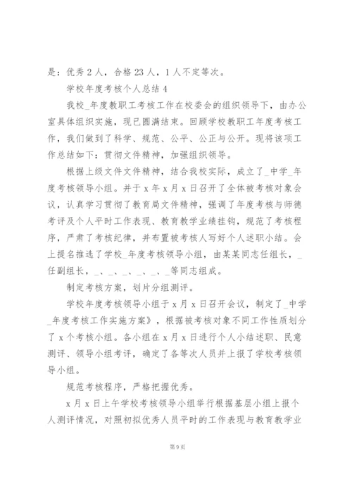 学校年度考核个人总结5篇.docx