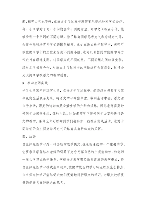 小学语文课中采用探究性学习的意义与方法