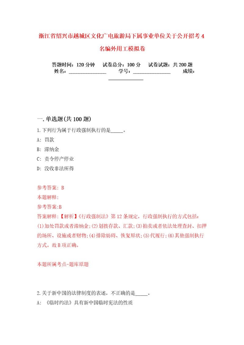 浙江省绍兴市越城区文化广电旅游局下属事业单位关于公开招考4名编外用工模拟卷练习题3