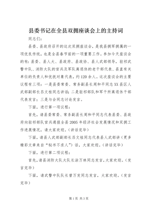 县委书记在全县双拥座谈会上的主持词.docx