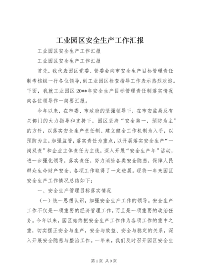 工业园区安全生产工作汇报.docx