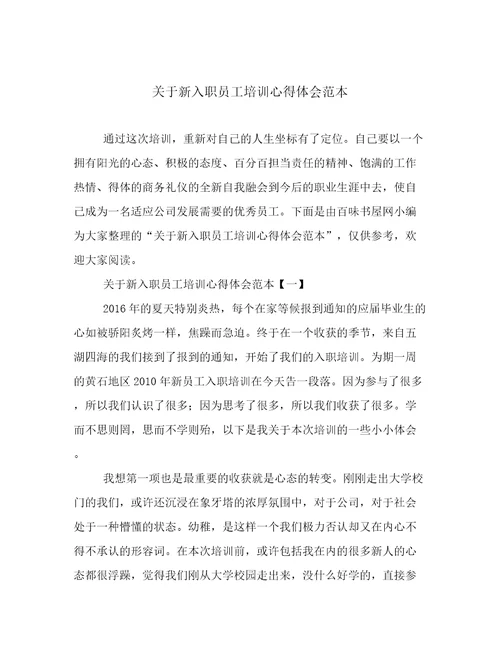 关于新入职员工培训心得体会范本