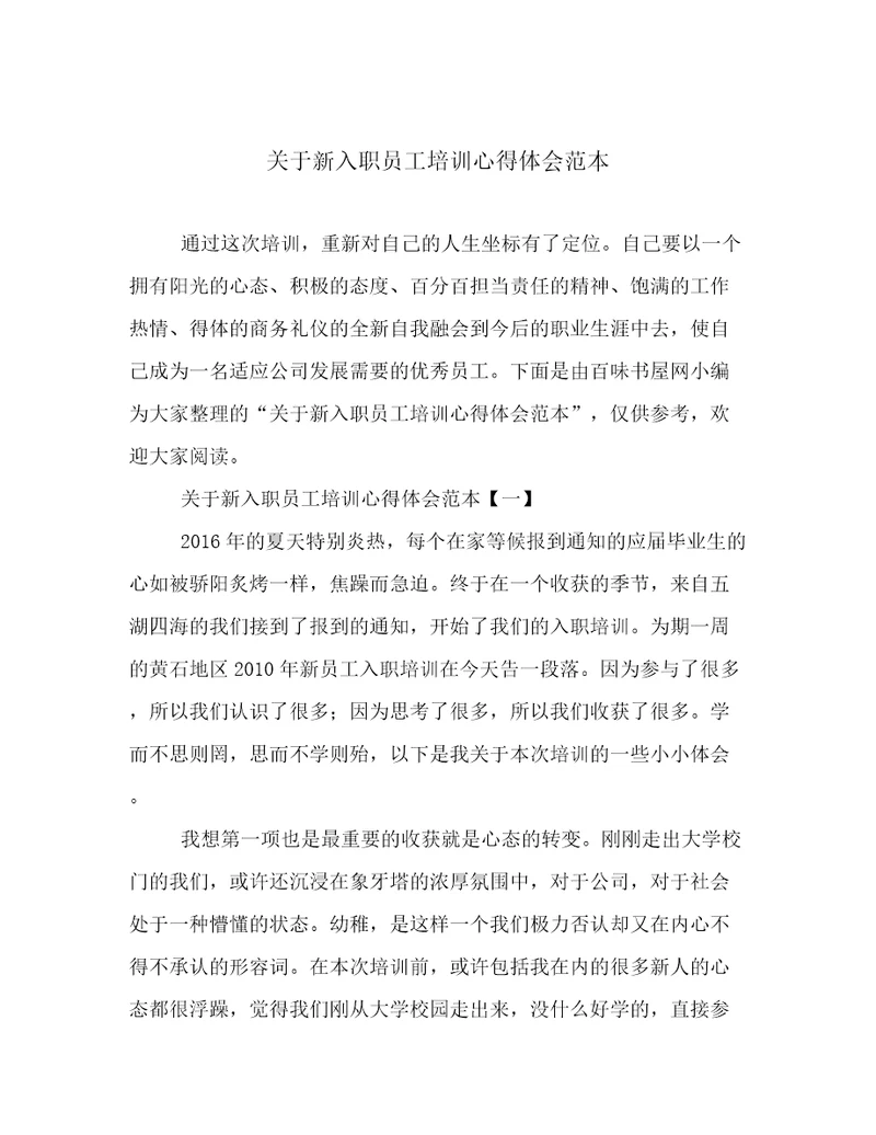 关于新入职员工培训心得体会范本