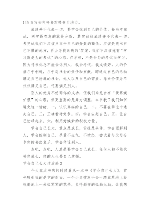 学会自己长大读后感.docx