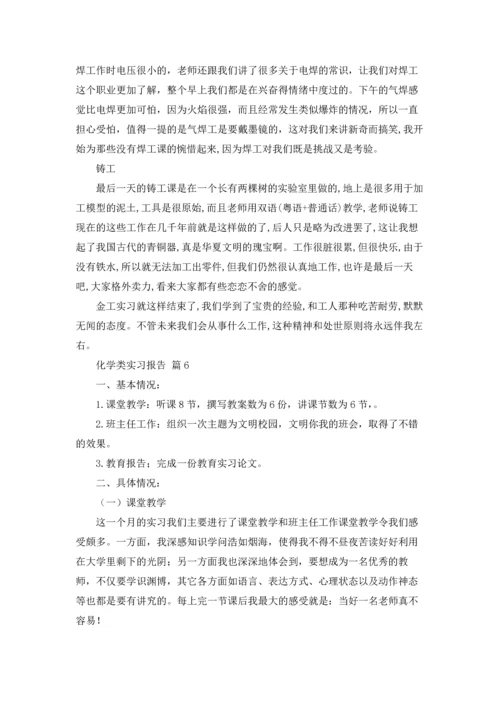 化学类实习报告模板汇编七篇.docx