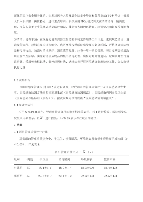 探析精细化管控对于提升医院感染管理质量的效果.docx