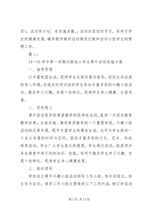 课外活动计划实施方案.docx