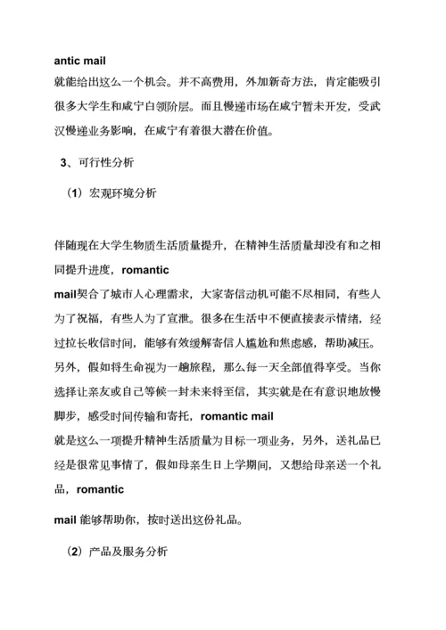 工作专题计划之校园商业专题计划书范文.docx