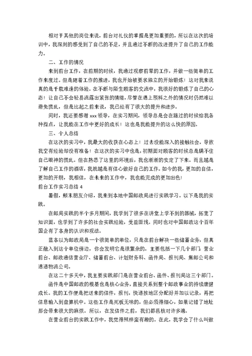 前台工作实习总结