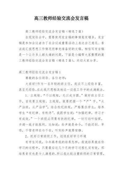 高三教师经验交流会发言稿.docx