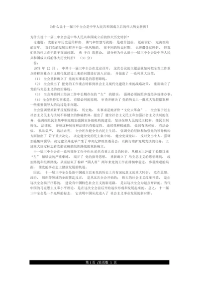 为什么说十一届三中全会是中华人民共和国成立后的伟大历史转折.docx