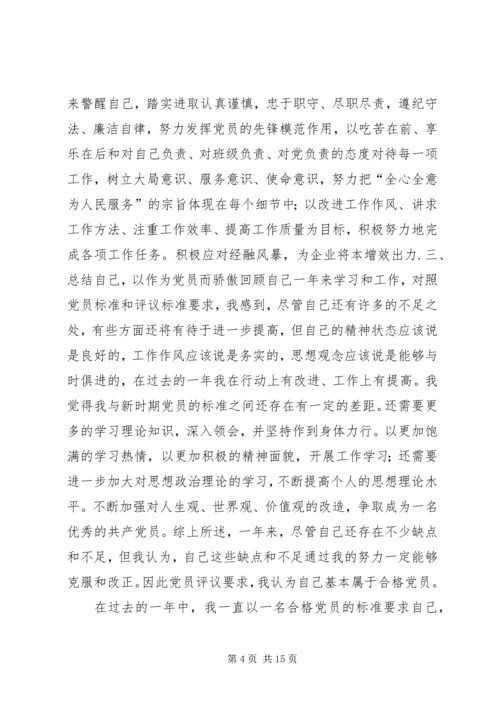 篇一：XX年党员个人党性分析材料 (3).docx