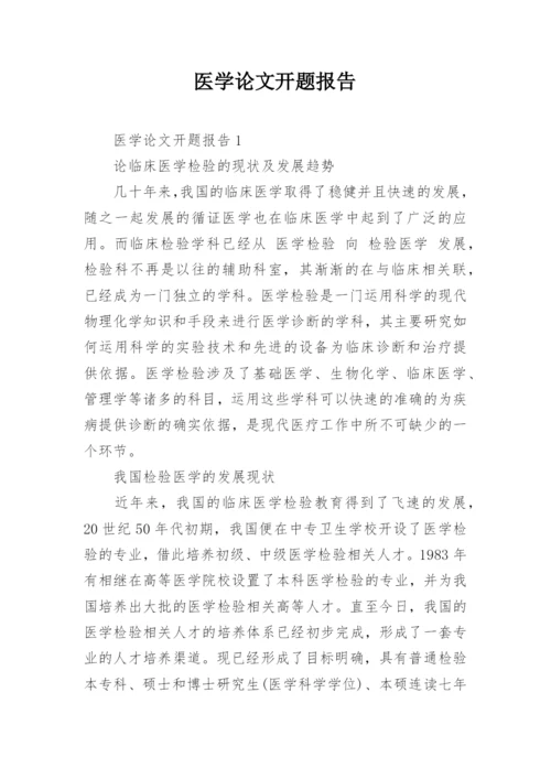 医学论文开题报告编辑精选.docx