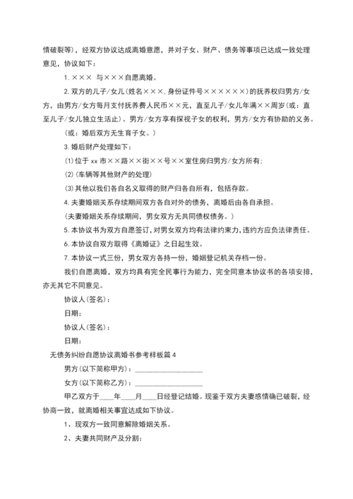 无债务纠纷自愿协议离婚书参考样板(优质11篇).docx