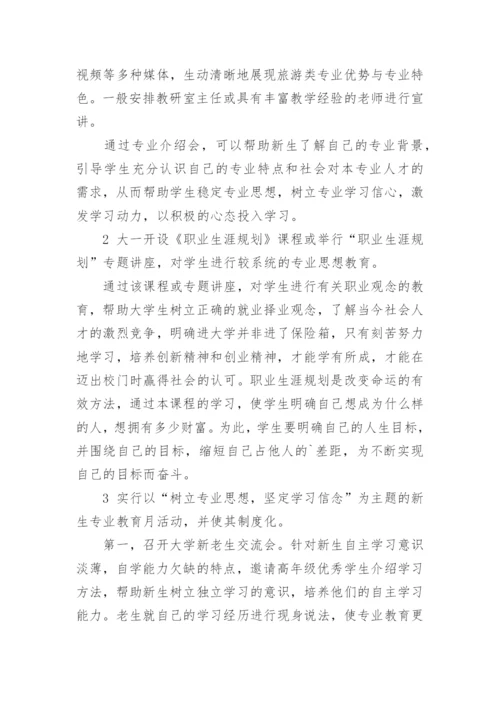 做好高职旅游类新生专业教育的几点思考的论文.docx