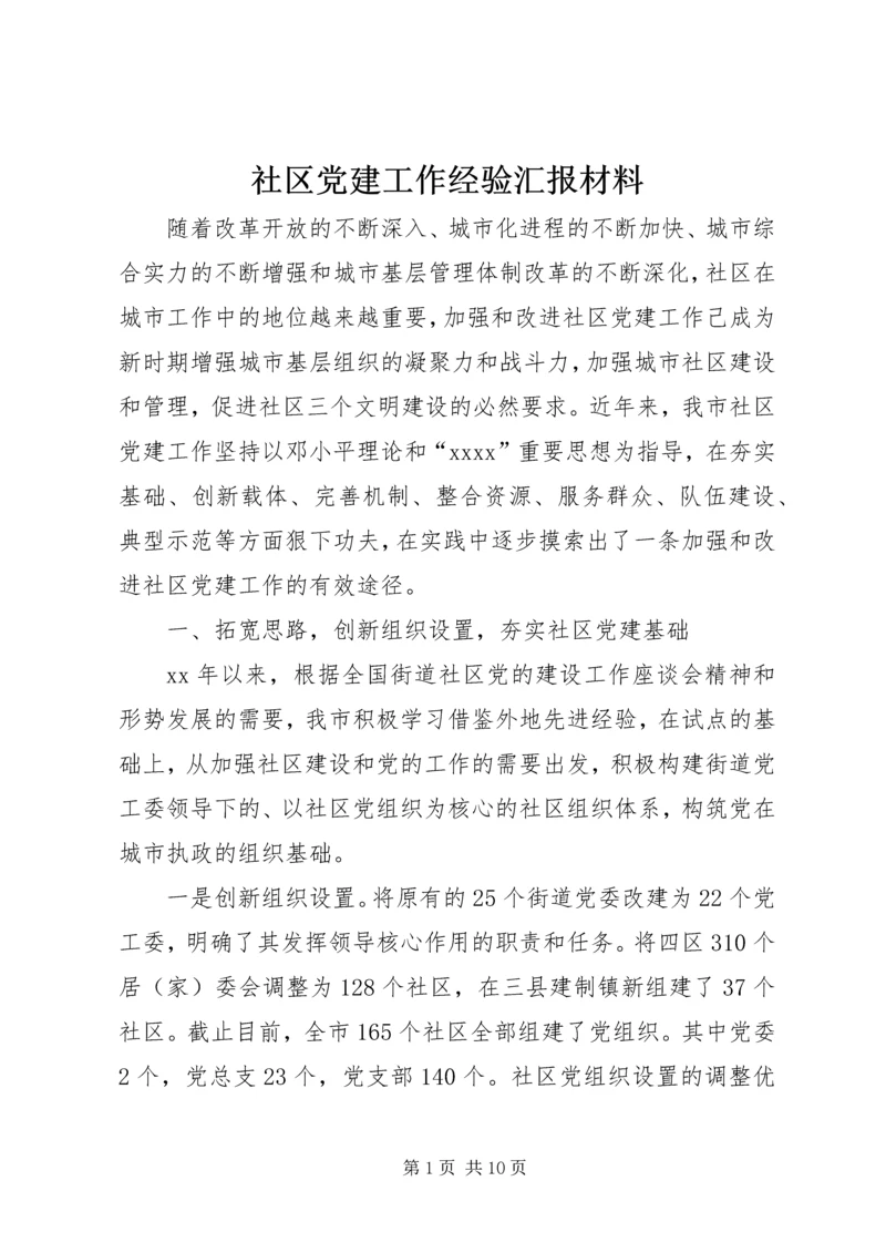 社区党建工作经验汇报材料 (5).docx