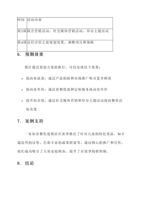 餐饮店淡季策划书