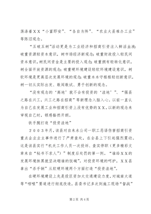 县优化发展环境大力招商纪实.docx