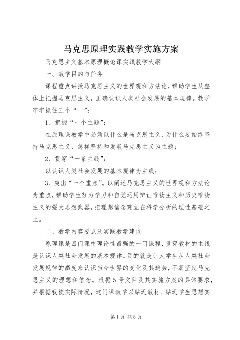 马克思原理实践教学实施方案.docx