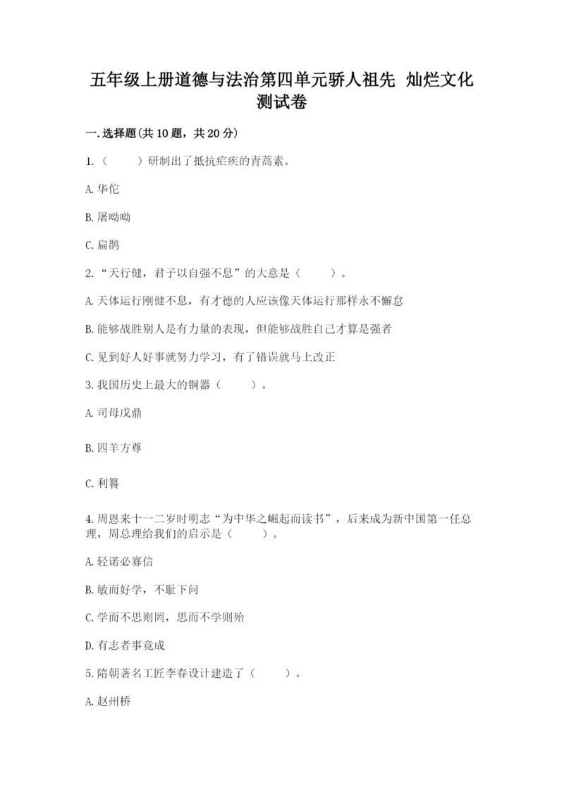 五年级上册道德与法治第四单元骄人祖先 灿烂文化测试卷（实用）.docx