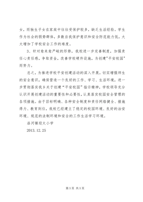 小学平安校园汇报材料 (3).docx