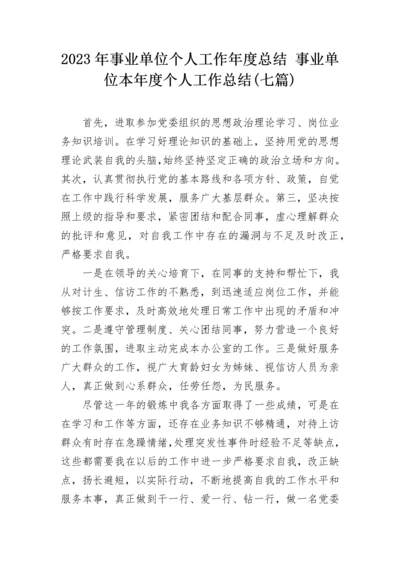 2023年事业单位个人工作年度总结 事业单位本年度个人工作总结(七篇).docx