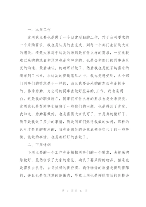 个人一周工作总结800字范文(10篇).docx