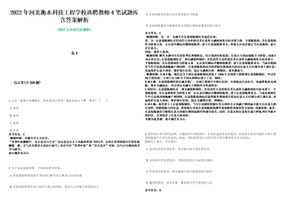 2022年河北衡水科技工程学校选聘教师4笔试题库含答案解析