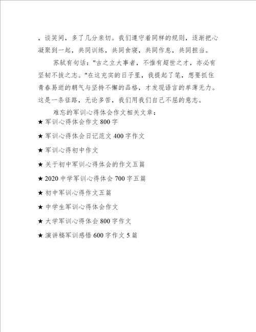 难忘的军训心得体会作文