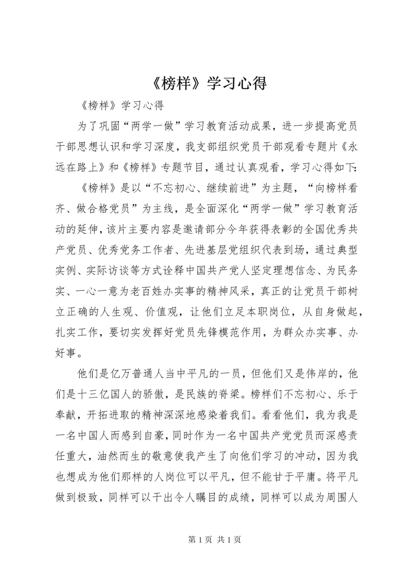 《榜样》学习心得 (8).docx