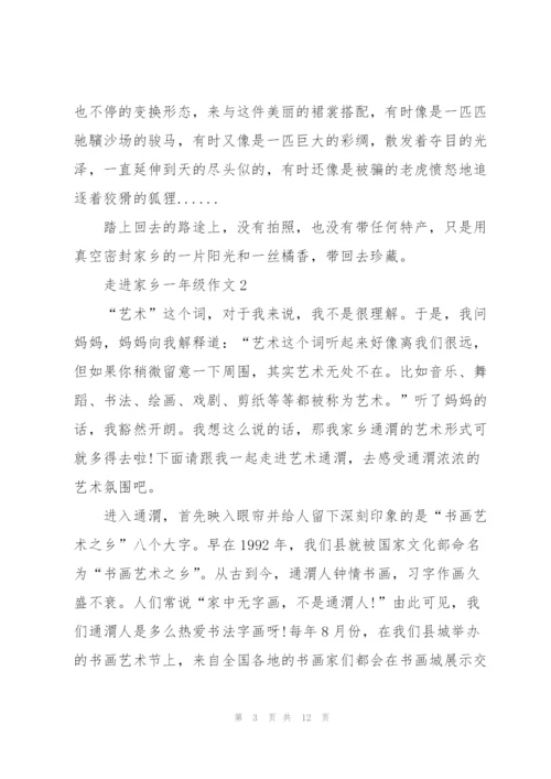 走进家乡一年级作文5篇.docx