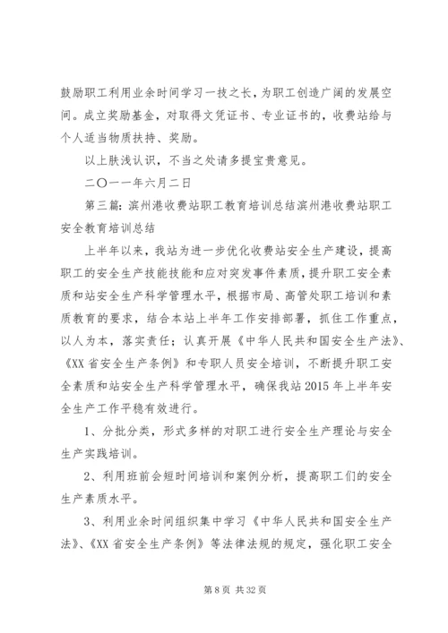 收费站职工教育工作计划.docx