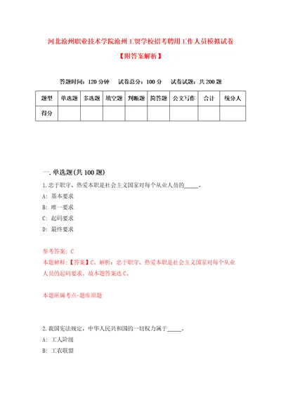 河北沧州职业技术学院沧州工贸学校招考聘用工作人员模拟试卷附答案解析7