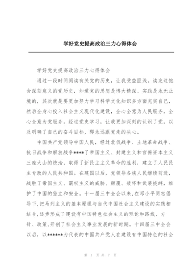 学好党史提高政治三力心得体会.docx