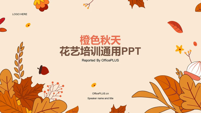 橙色插画培训花艺秋天主题课件PPT