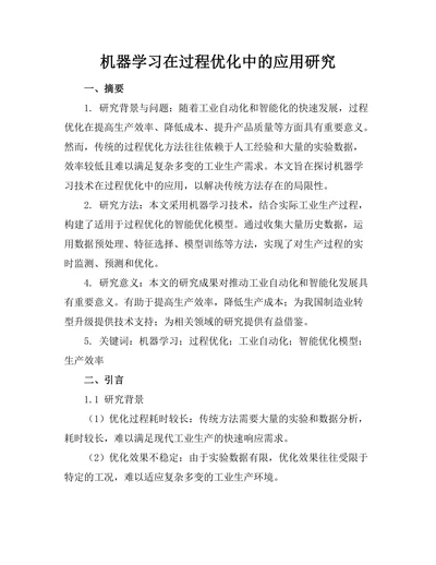 机器学习在过程优化中的应用研究