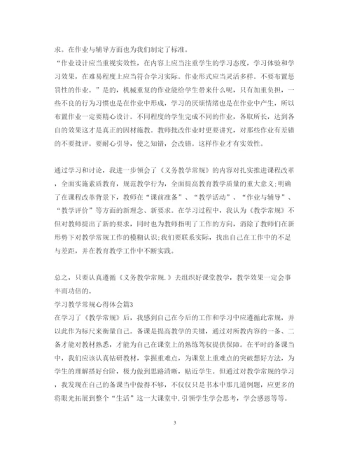 精编学习教学常规心得体会范文.docx