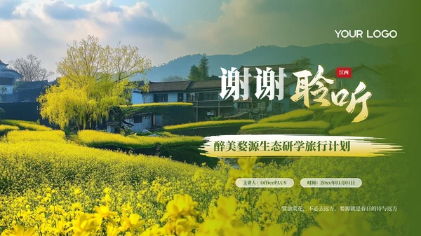 绿色醉美婺源生态研学旅行计划PPT模板