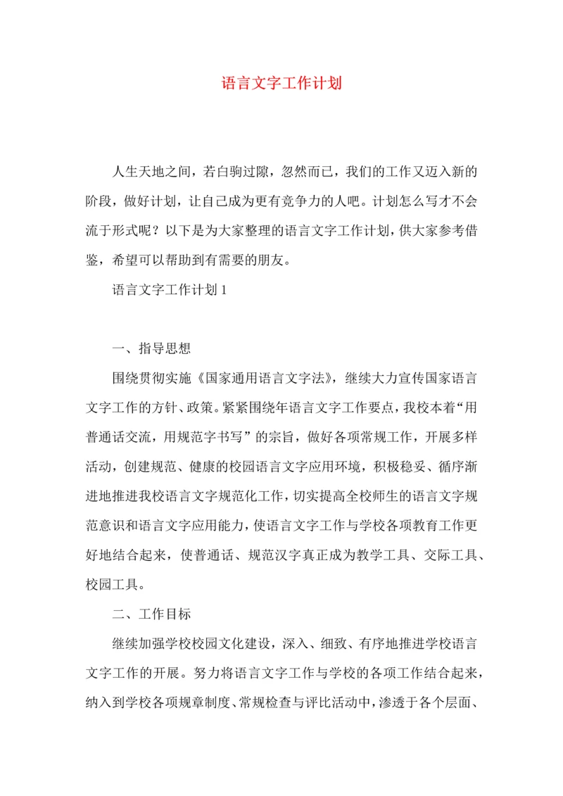 语言文字工作计划 (3).docx
