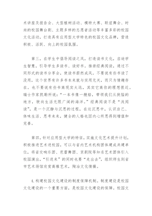 应用型大学校园文化建设研究论文.docx