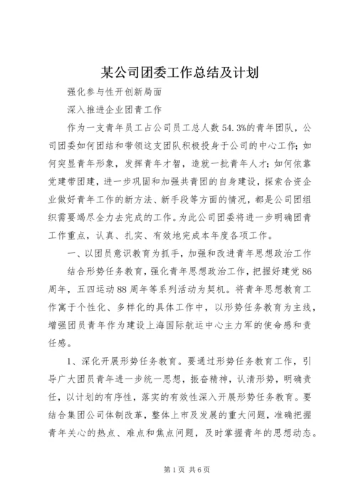 某公司团委工作总结及计划 (4).docx