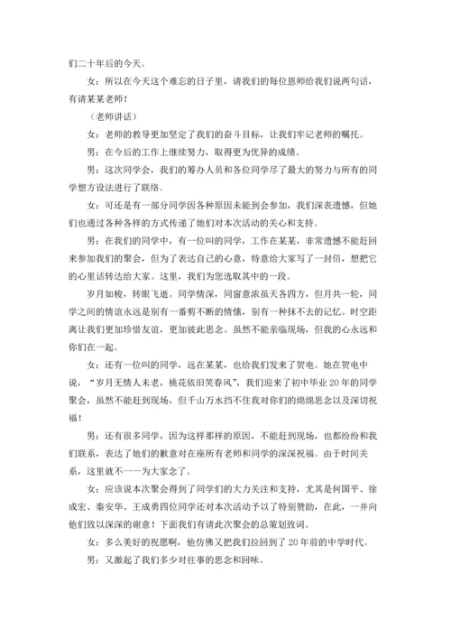 初中同学聚会主持词15篇.docx